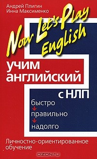  - Учим английский с НЛП. Быстро, правильно, надолго