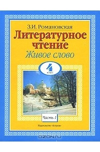 З. И. Романовская - Литературное чтение. Живое слово. 4 класс. В 2 частях. Часть 1