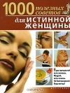 Ната Игнатова - 1000 полезных советов для истинной женщины