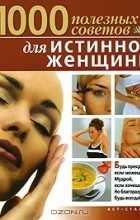 Ната Игнатова - 1000 полезных советов для истинной женщины