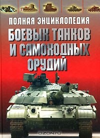 О. Дорошкевич - Полная энциклопедия боевых танков и самоходных орудий
