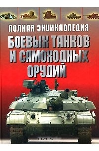О. Дорошкевич - Полная энциклопедия боевых танков и самоходных орудий