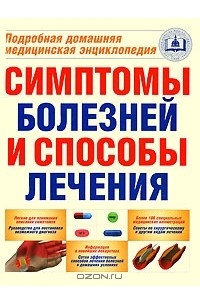 Джонс Хопкинс - Симптомы болезней и способы лечения