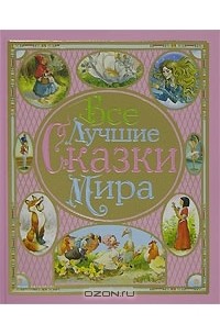 Тони Вульф - Все лучшие сказки мира