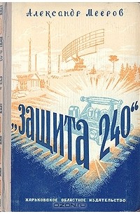 Александр Мееров - "Защита 240"