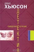 Дэвид Хьюсон - Священное сечение