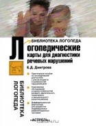 Е. Д. Дмитрова - Логопедические карты для диагностики речевых расстройств
