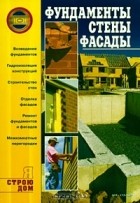 Александр Горбов - Фундаменты. Стены. Фасады