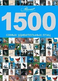 Дмитрий Шитиков - 1500 самых удивительных птиц