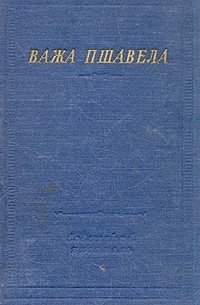 В. Пшавела. Стихотворения и поэмы