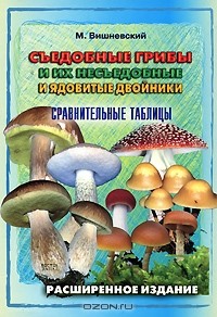 М. Вишневский - Съедобные грибы и их несъедобные и ядовитые двойники. Сравнительные таблицы
