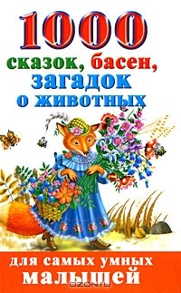 Андрей Рахманов - 1000 сказок, басен, загадок о животных