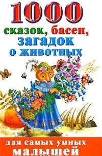 Андрей Рахманов - 1000 сказок, басен, загадок о животных