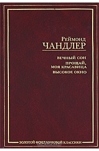 Вечный сон. Прощай, моя красавица. Высокое окно