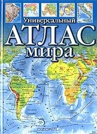  - Универсальный атлас мира