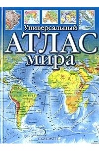Универсальный атлас мира