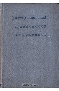  - В. Тредиаковский, М. Ломоносов, А. Сумароков. Стихотворения