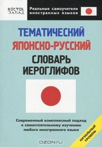 О. Н. Кун - Тематический японско-русский словарь иероглифов. Начальный уровень
