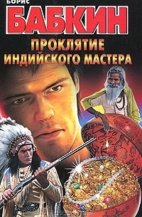 Проклятие индийского мастера