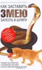  - Как заставить змею залезть в шляпу