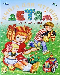 Галина Кравец - Книга для чтения детям от 3 до 6 лет