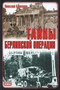 Н. Н. Баженов - Тайны Берлинской операции