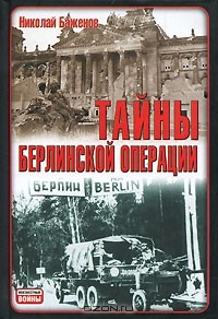 Н. Н. Баженов - Тайны Берлинской операции