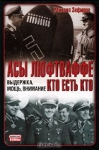 Михаил Зефиров - Асы Люфтваффе. Кто есть кто. Выдержка, мощь, внимание
