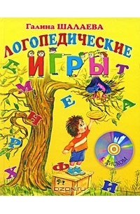 Галина Шалаева - Логопедические игры (+ CD)