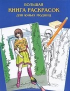 Г. П. Шалаева - Большая книга раскрасок для юных модниц
