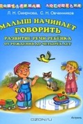 Малыш начинает говорить. Развитие речи ребенка от рождения до четырех лет