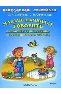 Малыш начинает говорить. Развитие речи ребенка от рождения до четырех лет