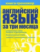 Ольга Кутумина - Английский язык за три месяца. Книга-тренажер