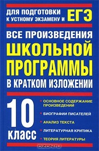  - Все произведения школьной программы в кратком изложении. 10 класс