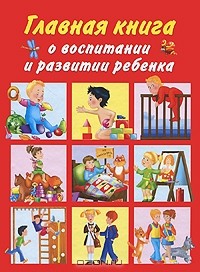 Людмила Образцова - Главная книга о воспитании и развитии ребенка