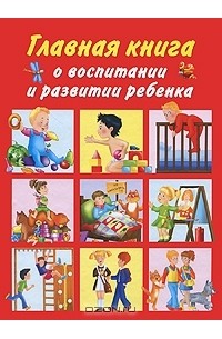 Людмила Образцова - Главная книга о воспитании и развитии ребенка