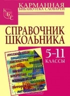  - Справочник школьника. 5-11 классы