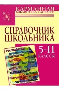 Справочник школьника. 5-11 классы