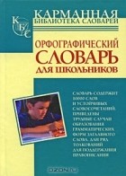 Юлия Алабугина - Орфографический словарь русского языка для школьников