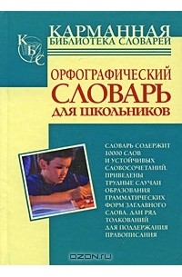 Юлия Алабугина - Орфографический словарь русского языка для школьников