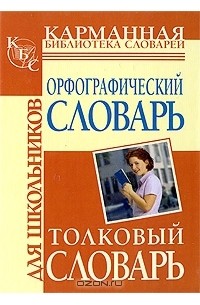 Юлия Алабугина - Орфографический словарь для школьников. Толковый словарь для школьников