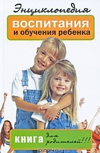 Л. Н. Славгородская - Энциклопедия воспитания и обучения ребенка. Книга для родителей