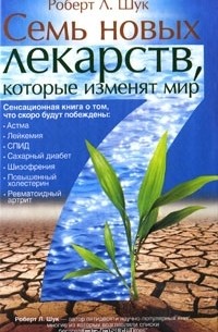 Роберт Л. Шук - Семь новых лекарств, которые изменят мир