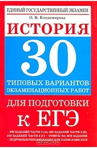 История. 30 типовых вариантов экзаменационных работ для подготовки к ЕГЭ