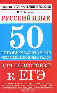 И. В. Текучева - Русский язык. 50 типовых вариантов экзаменационных работ для подготовки к ЕГЭ