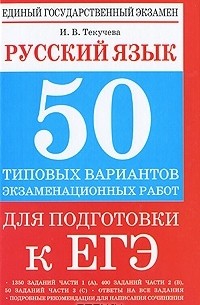 И. В. Текучева - Русский язык. 50 типовых вариантов экзаменационных работ для подготовки к ЕГЭ