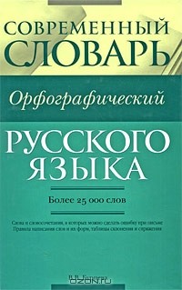 В. В. Бурцева - Современный орфографический словарь русского языка