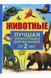  - Животные. Лучшая энциклопедия для малышей от 2 лет