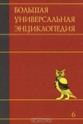  - Большая универсальная энциклопедия. В 20 томах. Том 6. Ден-Зас
