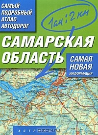 М. Карпова - Атлас автодорог Самарской области